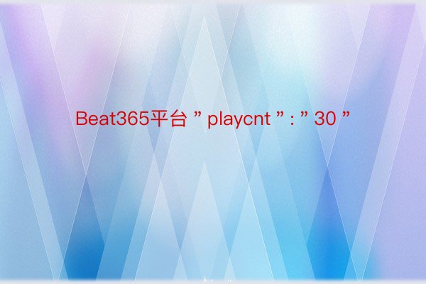 Beat365平台＂playcnt＂:＂30＂