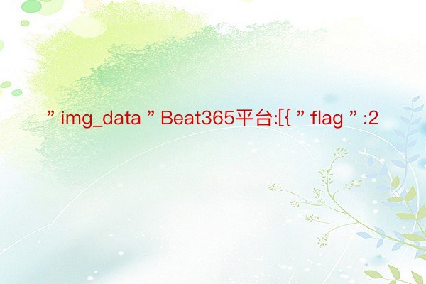 ＂img_data＂Beat365平台:[{＂flag＂:2