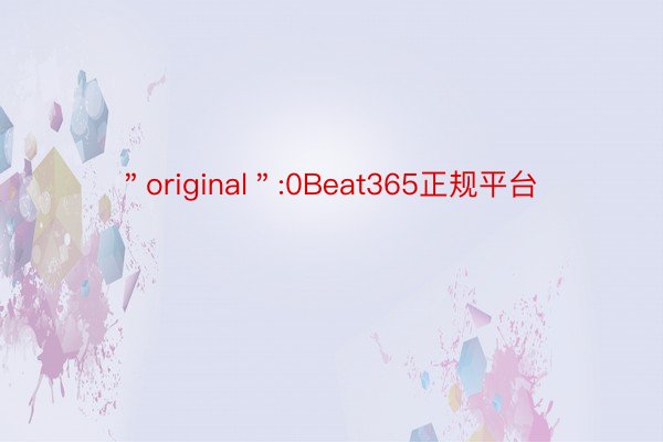 ＂original＂:0Beat365正规平台
