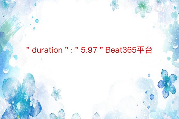 ＂duration＂:＂5.97＂Beat365平台