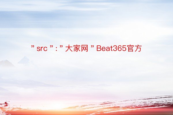 ＂src＂:＂大家网＂Beat365官方