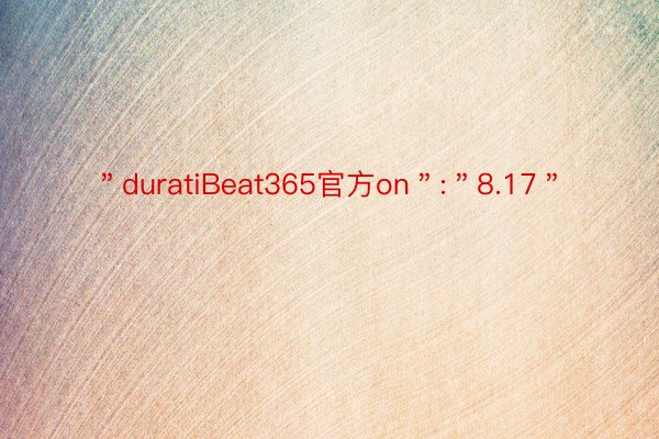 ＂duratiBeat365官方on＂:＂8.17＂