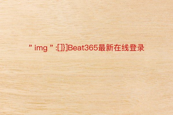 ＂img＂:[]}]Beat365最新在线登录