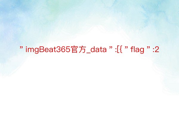 ＂imgBeat365官方_data＂:[{＂flag＂:2