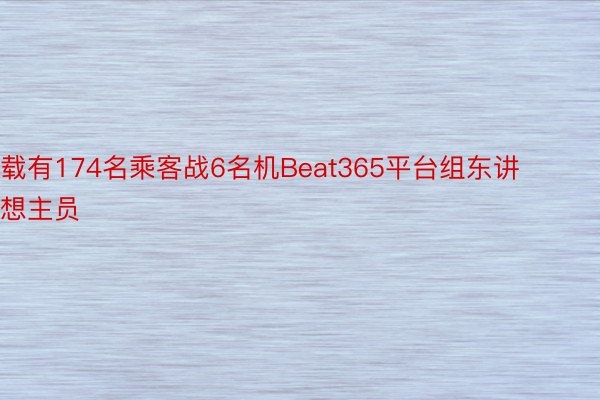 载有174名乘客战6名机Beat365平台组东讲想主员