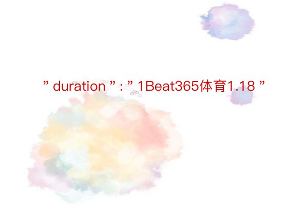 ＂duration＂:＂1Beat365体育1.18＂