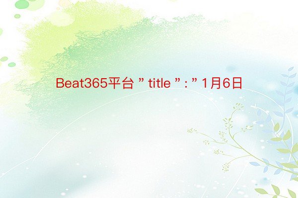 Beat365平台＂title＂:＂1月6日