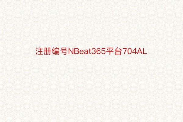 注册编号NBeat365平台704AL