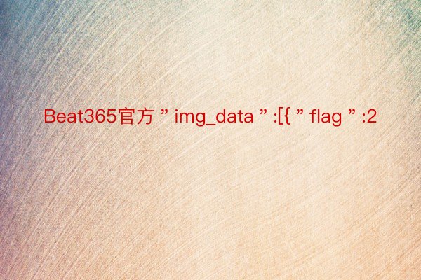Beat365官方＂img_data＂:[{＂flag＂:2