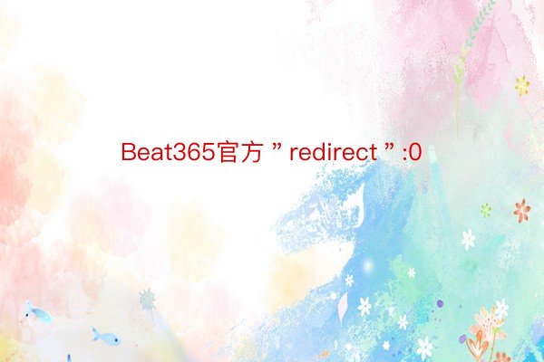 Beat365官方＂redirect＂:0