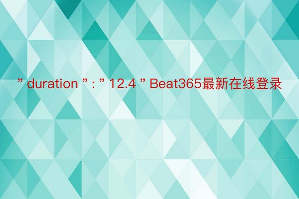 ＂duration＂:＂12.4＂Beat365最新在线登录