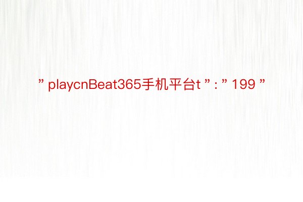 ＂playcnBeat365手机平台t＂:＂199＂