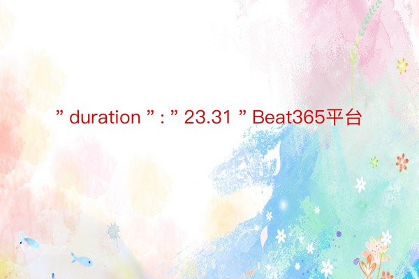 ＂duration＂:＂23.31＂Beat365平台