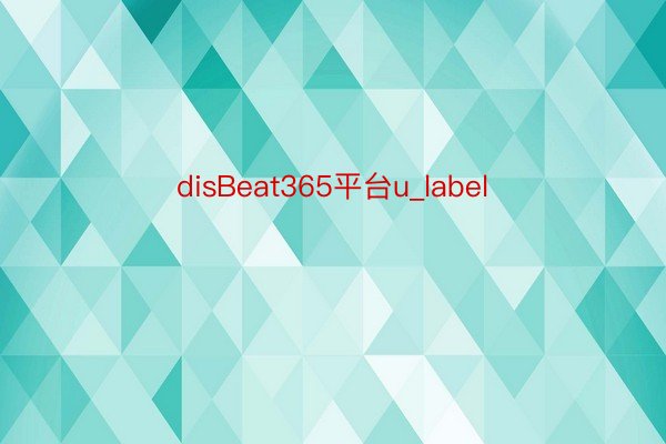 disBeat365平台u_label