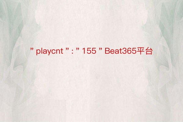 ＂playcnt＂:＂155＂Beat365平台