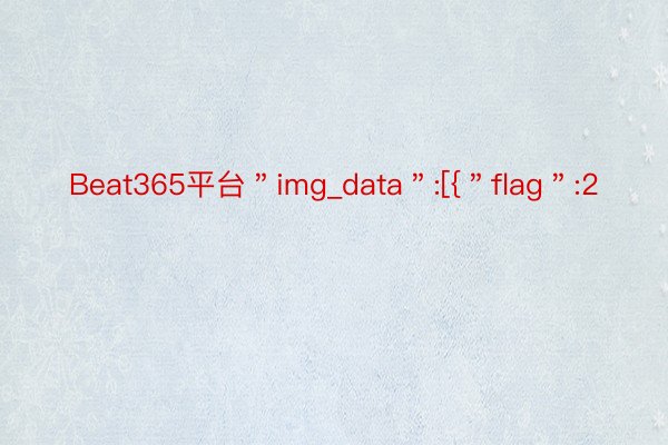 Beat365平台＂img_data＂:[{＂flag＂:2