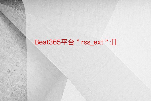 Beat365平台＂rss_ext＂:[]