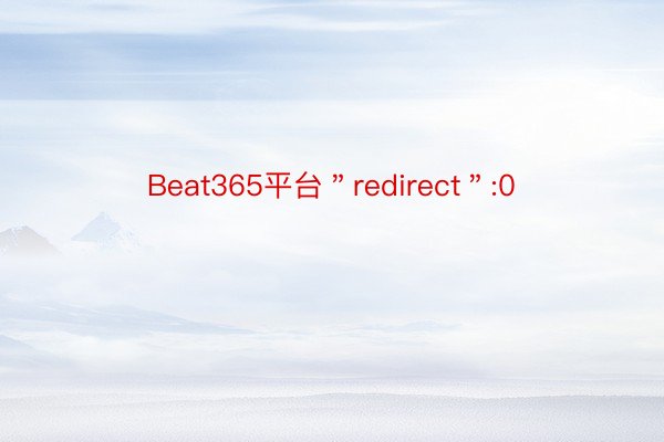 Beat365平台＂redirect＂:0