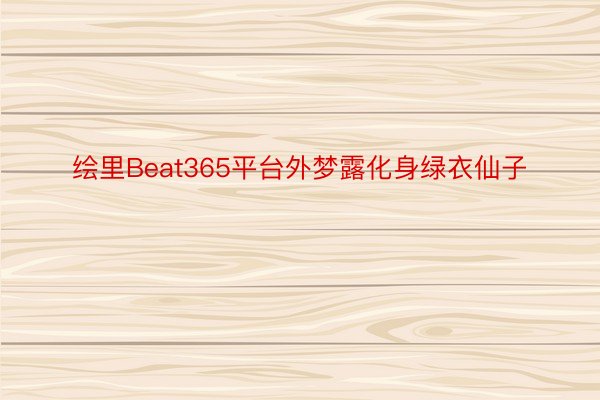 绘里Beat365平台外梦露化身绿衣仙子