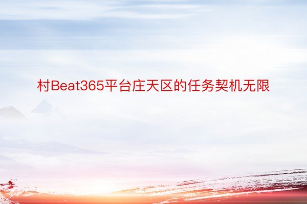 村Beat365平台庄天区的任务契机无限