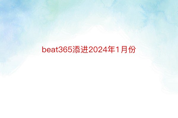 beat365添进2024年1月份