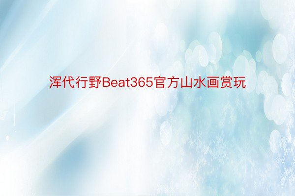 浑代行野Beat365官方山水画赏玩