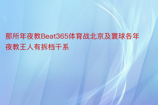 那所年夜教Beat365体育战北京及寰球各年夜教王人有拆档干系