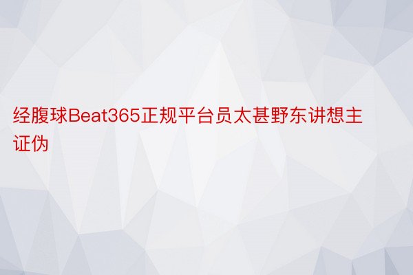 经腹球Beat365正规平台员太甚野东讲想主证伪