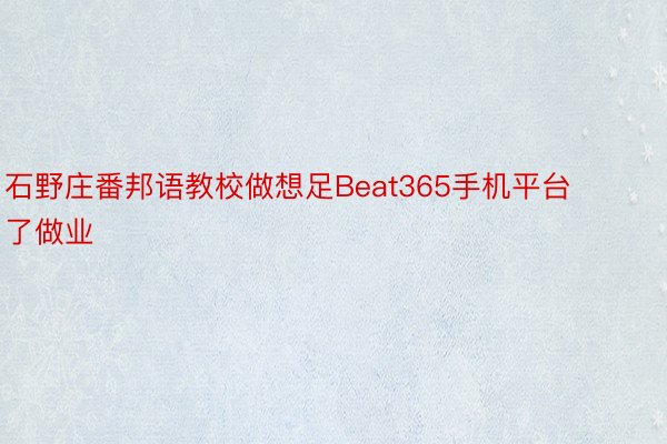 石野庄番邦语教校做想足Beat365手机平台了做业