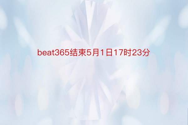 beat365结束5月1日17时23分