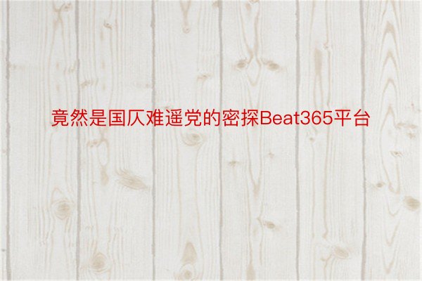 竟然是国仄难遥党的密探Beat365平台