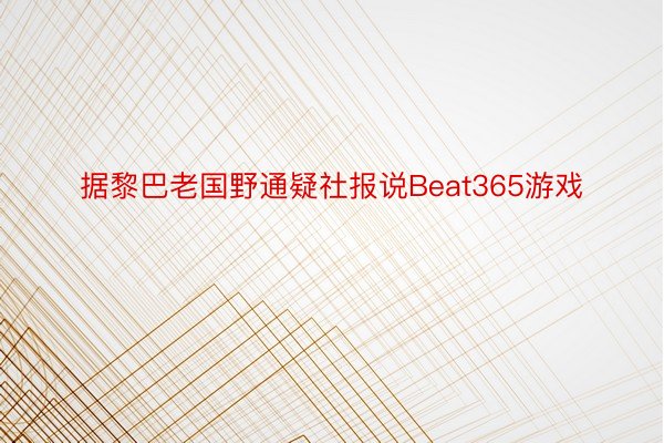 据黎巴老国野通疑社报说Beat365游戏