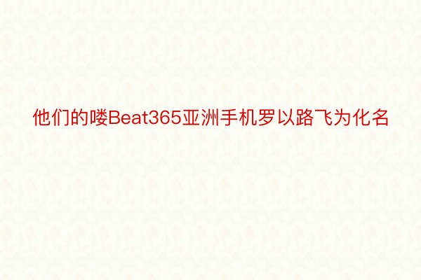 他们的喽Beat365亚洲手机罗以路飞为化名